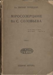 Миросозерцание Вл. С. Соловьева; The Worldview of Vladimir Sergeyevich Solovyov