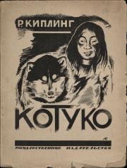 Котуко: повесть из жизни эскимосов 3-е изд; Kotuko: A Tale from the life of the Eskimos Third Edition