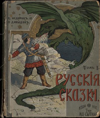 Русскiя народныя сказки (Том 1); Russian Folk Tales (Vol. 1)