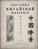 Выставка китайской живописи : каталог, An Exhibit of Chinese Paintings: Catalog