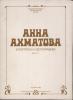Анна Ахматова в портретах и фотографиях; Anna Akhmatova: Portraits and Photographs