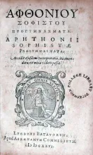 Προγυμνασματα....Progymnasmata